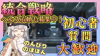 【アークナイツ・毎日配信】初心者・質問大歓迎! 攻略のお手伝いもするよ! 空いた時間は統合戦略【ゆかコネNEO・合成音声】低レベル・昇進1レベル40