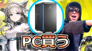 【アークナイツ】エンドフィールドベータテスト用にPCを買う男