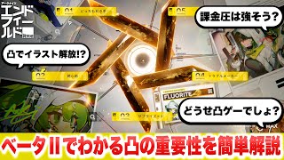 【エンドフィールド】課金ゲーになりそう？凸でイラスト開放？知らなきゃ損するベータテストⅡ最新情報「凸の重要度」解説【アークナイツ エンドフィールド ベータテストⅡ】【PS5/PC/アプリ/ソシャゲ】