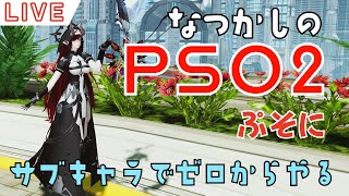 【PSO2】数年ぶりにやり直す！ほぼ初心者