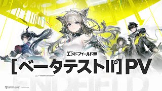 『アークナイツ：エンドフィールド』ベータテストⅡ PV