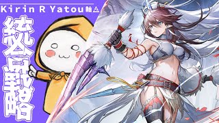 【アークナイツ】キリンRヤトウと往くサーミローグ⚔