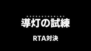 【アークナイツ】導灯の試練 RTA対決　vs りんど