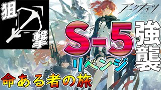 【 #アークナイツ 】S-5 強襲 狙撃リベンジーーーーーーーーーーー!【#vtuber #arknights 】