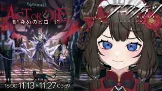 【 #アークナイツ / #明日方舟 】ステージ攻略&トラゴーディアガチャ🐈⬛/ SIDE STORY「緋染めのビロード」【 #個人vtuber / #西園寺ノエ 】