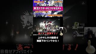 【アークナイツ】貧乏ドクターのひりつきガチャ【ガチャ動画】【切り抜き】  #Shorts #shorts #アークナイツ#arknights #明日方舟