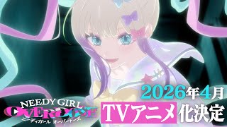TVアニメ『NEEDY GIRL OVERDOSE』第1弾PV｜2026年4月より放送！劇場先行版テアトル新宿＆梅田にて公開！