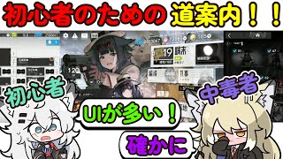 【初心者～中級者向け】簡易的にUI(ユーザーインターフェース)を紹介しました。【アークナイツ】