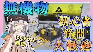 【アークナイツ・毎日配信】質問・初心者歓迎中！　VEC-08から　鋒矢突破１　無機物　のんびり遊びましょう【ゆかコネNEO・合成音声】昇進１レベル４０