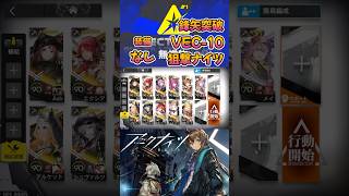 【 #アークナイツ 】VEC-10 / 装備なし狙撃ナイツ / 鋒矢突破 #short #shorts #arknights #明日方舟 #ショート #vtuber