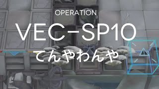 アークナイツ　VEC-SP10　モンハンノイルホーン＆イーサン