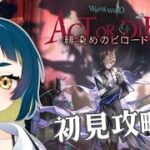 【 #アークナイツ #ガチャ配信 】今日が正真正銘の初見攻略ってほんと？「緋染めのビロード」通常やってく！【#新人VTuber #おつたろう 】