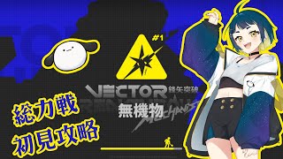 【 #アークナイツ #新人VTuber】「鋒矢突破」総力戦の初見攻略!激ムズイベントクリアできない粘る【#初見攻略 #おつたろう 】