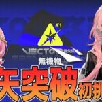 【アークナイツ 鋒矢突破】新モード！？危機契約の時より、絶対に上を目指していきたい新人Vtuber！！#アークナイツ #ゲーム実況 #実況 #鋒矢突破 #中枢突破