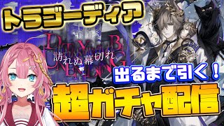 【アークナイツ】超全力ガチャ!!トラゴーディアを引くまで絶対にあきらめない新人Vtuber!!#アークナイツ #ゲーム実況 #実況 #ガチャ #ガチャ配信