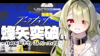 【#アークナイツ 】蜂矢突破を攻略するんだってばよ【Vtuber / 歌喰猫よもぎ】