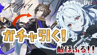 【 #アークナイツ 】アサシンメイドとトラゴーディアガチャ&攻略🔰【 新人Vtuber / イノリア 】#緋染めのビロード