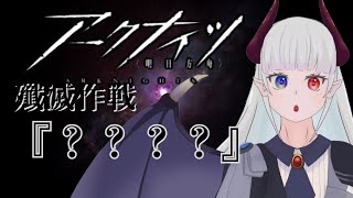 【アークナイツ】殲滅依頼『????』攻略! 初心者ドクターがやってみる【伊丹シズキ/男性Vtuber】
