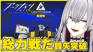【#アークナイツ】鋒矢突破/総力戦──限界を超える夜【Vtuber/羽黒アイズ】