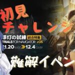 【#アークナイツ 】『#導灯の試練 』初心者ドクターは、全く意味がわからないイベントを攻略できるのか！？【＃新人Vtuber】