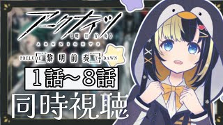 アニメ『アークナイツ』一期同時視聴！！【氷音ろまね／新人Vtuber】