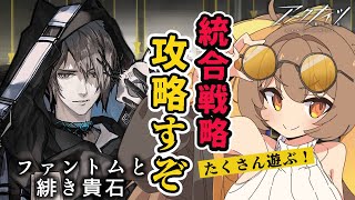 【アークナイツ】や　る　ぞ　や　る　ぞ　ファントムローグ🔥【新人Vtuber /Arknights / 初見歓迎】