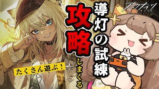 【アークナイツ】コーデが欲しい🔥完全初見で導灯の試練を攻略したい回【新人Vtuber /Arknights / 初見歓迎】