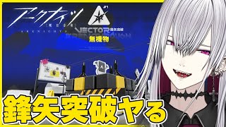 【#アークナイツ】鋒矢突破(初見):突破するのは俺か、理性か【Vtuber/羽黒アイズ】