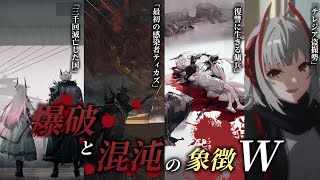 【アークナイツ解説】Wとは何者か? 爆破と復讐の裏にあるテレジア暗殺とティカズ、三千回以上滅んだ国を徹底解説!スキル・性能・小ネタ完全網羅