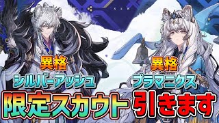 【#アークナイツ 大陸版】能力があまりにも法外すぎる異格シルバーアッシュ＆プラマニクスの限定ガチャを引いて、二人ともお迎えしたい！！！！【明日方舟/arknighs】