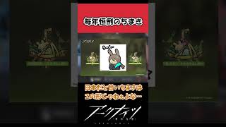 【アークナイツ】毎年恒例ちまきバトルに対するドクター達の反応集【アークナイツ反応】#アークナイツ #arknights #アクナイ