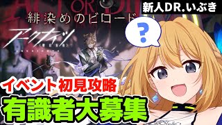 【アークナイツ/arknights #19】さあ！イベの時間よ！着任2ヶ月目の新人ドクターが完全に初見でイベント進めていくぞ！最後に重大発表も！？【Vtuber 彩色いぶき】