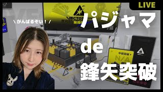 【#アークナイツ 】パジャマde鋒矢突破