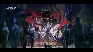 【アークナイツ】緋染めのビロード ex攻略