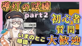 【アークナイツ・毎日配信】導灯の試練を遊ぶ part2  初心者・質問大歓迎！　統合特集　【ゆかコネNEO・合成音声】低レベル・昇進1レベル40