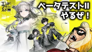 エンドフィールド、ベータテストⅡ最速でやるぞ！！part3【アークナイツ：エンドフィールド】