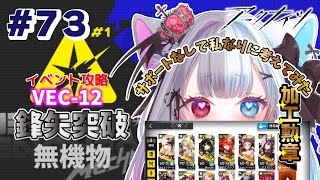 【#アークナイツ】┊part73┊イベント┊VEC-12┊鋒矢突破┊#1┊無機物┊#勲章加工┊新鮮な悲鳴をご提供するVtuber┊【#初見さん大歓迎 】