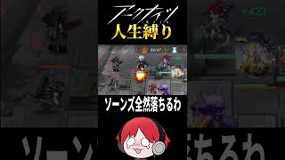 【人生縛り:re】真銀キャンセルですか…… #アークナイツ #arknights