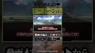 タロⅡに侵入するシーボーン #アークナイツエンドフィールド #アークナイツ #shorts