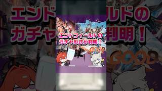 【ざっくり解説】エンドフィールドのガチャ形式が判明！！ #アークナイツエンドフィールド #shorts