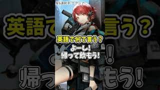 【アークナイツ】「よーし!帰って飲もう!」って英語で何て言う?【エクシア】#shorts