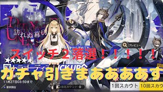 【アークナイツ】switch2落選したので10連でファントムガチャを優勝します【新人バ美肉Vtuber/海月陽炎】