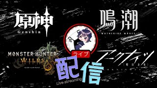 【参加型】原神 鳴潮 モンハンワイルズ  アイスボーン アークナイツ ヴァンサバ その他諸々雑談配信