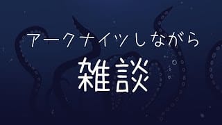 【初心者歓迎】アークナイツしながら雑談【アークナイツ】
