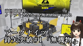 【アークナイツ】鋒矢突破を味見【飲酒雑談】