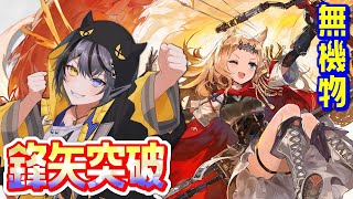 【#アークナイツ 】鋒矢突破⚡無機物完クリめざすで🥁