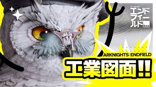 『アークナイツ：エンドフィールド』集成工業システム：図面機能