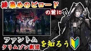 【アークナイツ】緋染めのビロードの前にファントムとクリムゾン劇団について知ろう！【初心者向け】