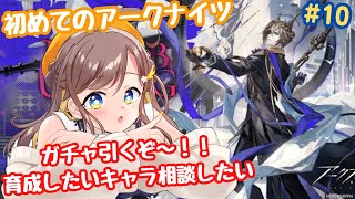 【アークナイツ】初めてのアークナイツ!ガチャ引くぞ~!!色々教えてください!!