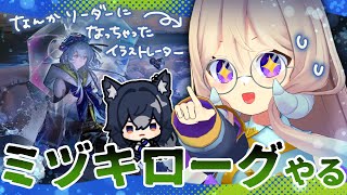 初心者ドクター🔰なのにリーダーになってしまったイラストレーターのミヅキローグ【#アークナイツ #なとなり配信】